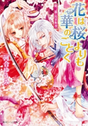 花は桜よりも華のごとく 第二幕・月下氷刃 著者:河合 ゆうみ/イラスト:サカノ 景子