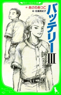 バッテリーIII (角川つばさ文庫) 作:あさの あつこ/絵:佐藤 真紀子