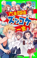 六年四組ズッコケ一家 作:山中 恒/絵:うみこ