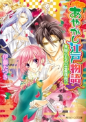 あやかし江戸物語 異国の王子の恋愛指南!? 著者:伊藤 たつき/イラスト:音中 さわき