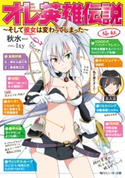 オレ英雄伝説 ~そして彼女は変わってしまった~ 著者:秋水/イラスト:Ixy