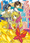 アラバーナの海賊たち 花嫁は竜巻に奪われる 著者:伊藤 たつき/イラスト:七海 慎吾