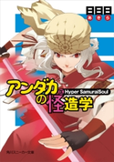 アンダカの怪造学IX Hyper SamuraiSoul 著者:日日日/イラスト:エナミ カツミ