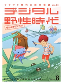 デジタル野性時代 2014年8月号 デジタル野性時代編集部編