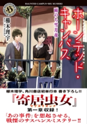 ホーンテッド・キャンパス 雨のち雪月夜【期間限定価格(KADOKAWA春の文芸書・ビジネス書フェア)】 著者:櫛木 理宇/イラスト:ヤマウチ シズ