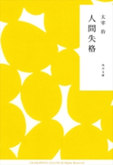 人間失格 太宰 治