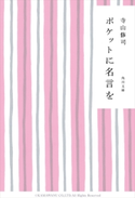 ポケットに名言を 寺山 修司
