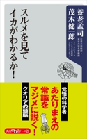 スルメを見てイカがわかるか! 著者:養老 孟司/著者:茂木 健一郎