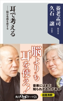 耳で考える ――脳は名曲を欲する 著者:養老 孟司/著者:久石 譲