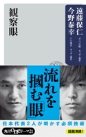 観察眼 著者:遠藤 保仁/著者:今野 泰幸