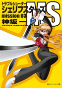 トラブルシューター シェリフスターズMS mission03 著者:神坂 一/イラスト:光吉 賢司
