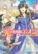 光の精煉師ディオン 皇太子と危険なバカンス 著者:村田 栞/イラスト:岩崎 美奈子