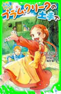 プラム・クリークの土手で 作:ローラ・インガルス・ワイルダー/訳:中村 凪子/絵:椎名 優