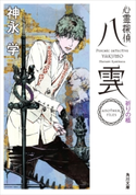 心霊探偵八雲 ANOTHER FILES 祈りの柩 著者:神永 学/装画:鈴木 康士