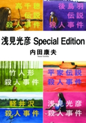浅見光彦Special Edition 著者:内田 康夫