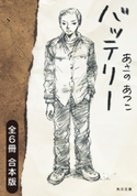 バッテリー 全6冊合本版 著者:あさの あつこ/イラスト:佐藤 真紀子