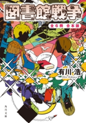 図書館戦争+別冊図書館戦争 全6冊合本版【期間限定価格(カドフェス電子版2020 第4弾)】 著者:有川浩