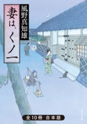 妻は、くノ一 全10冊合本版 著者:風野真知雄