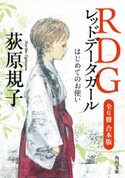 RDG レッドデータガール 全6冊合本版【期間限定価格(カドフェス電子版2020 第4弾)】 著者:荻原 規子/イラスト:酒井 駒子