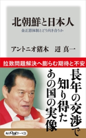 北朝鮮と日本人 金正恩体制とどう向き合うか 著者:アントニオ 猪木/著者:辺 真一