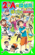2年A組探偵局 ぼくらの仮面学園事件(角川つばさ文庫) 作:宗田 理/絵:はしもと しん