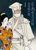 自来也忍法帖 著者:山田 風太郎