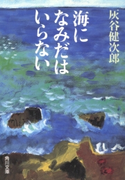 海になみだはいらない 著者:灰谷 健次郎
