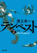 テンペスト 第二巻 夏雲【期間限定価格(カドフェス電子版2020 第2弾)】 著者:池上 永一
