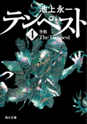 テンペスト 第四巻 冬虹【期間限定価格(カドフェス電子版2020 第2弾)】 著者:池上 永一