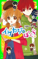 イケカジなぼくら5 手編みのマフラーにたくした願い☆ 作:川崎 美羽/絵:an