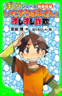 ぼくらシリーズ特別短編 いたずらばあさんとオレオレ詐欺 「おもしろい話、集めました。」コレクション 作:宗田 理/絵:はしもと しん