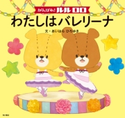 がんばれ! ルルロロ わたしはバレリーナ(絵本) 文:あいはら ひろゆき