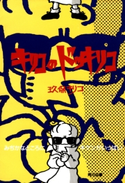 キリコのドッキリコ みぢかなところにキケンがいっぱい 著者:玖保 キリコ