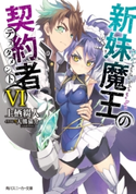 新妹魔王の契約者 VI 著者:上栖 綴人/イラスト:大熊 猫介
