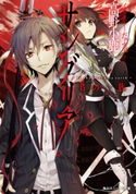 サングリア ‐In the Dracuria earth‐ Rの一族 著者:高野 小鹿/イラスト:だぶ竜