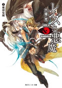 レンズと悪魔 I 魔神覚醒 著者:六塚 光/イラスト:カズアキ