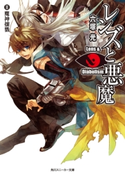 レンズと悪魔 III 魔神壤戮 著者:六塚 光/イラスト:カズアキ