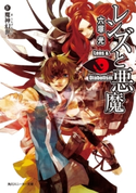 レンズと悪魔 IV 魔神幻世 著者:六塚 光/イラスト:カズアキ