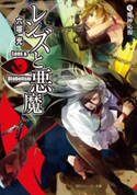 レンズと悪魔 VI 魔神応報 著者:六塚 光/イラスト:カズアキ