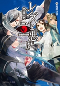 レンズと悪魔 VII 魔神決壊 著者:六塚 光/イラスト:カズアキ