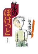 ワルのぽけっと【期間限定価格(ニコニコカドカワ祭り2020 第2弾)】 著者:灰谷 健次郎
