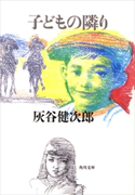 子どもの隣り 著者:灰谷 健次郎