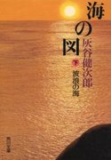 海の図(下) 波浪の海 著者:灰谷 健次郎