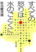 すべての怒りは水のごとくに【期間限定価格(ニコニコカドカワ祭り2020 第2弾)】 著者:灰谷 健次郎