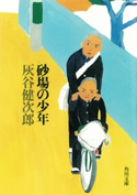 砂場の少年 著者:灰谷 健次郎