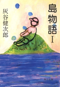 島物語I【期間限定価格(ニコニコカドカワ祭り2020 第2弾)】 著者:灰谷 健次郎
