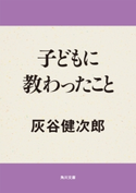 子どもに教わったこと 著者:灰谷 健次郎