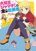 大魔王ジャマ子さんと全人類総勇者 著者:岬 かつみ/イラスト:yamasan