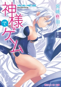 神様でゲーム ソラ/ホシ/カゼ/ヒビ 著者:宮崎 柊羽/イラスト:七草