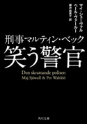 刑事マルティン・ベック 笑う警官 著者:マイ・シューヴァル/著者:ペール・ヴァールー/訳者:柳沢 由実子